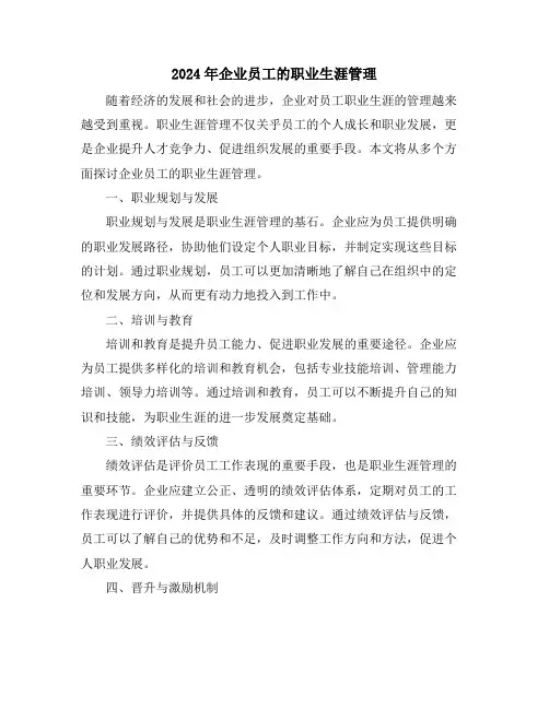 2024年企业员工的职业生涯管理
