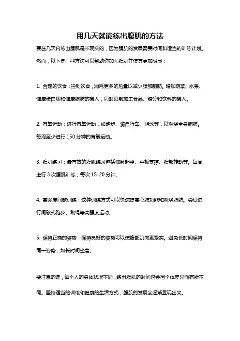 用几天就能练出腹肌的方法