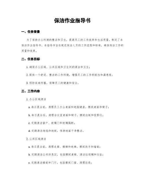 保洁作业指导书