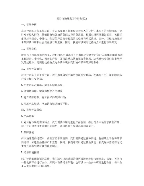 项目市场开发工作计划范文