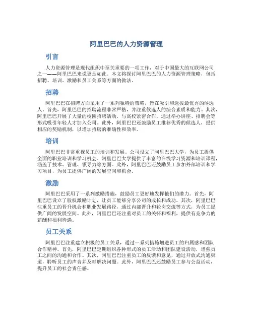 阿里巴巴的人力资源管理