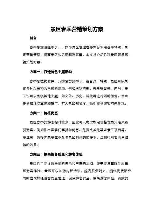 景区春季营销策划方案