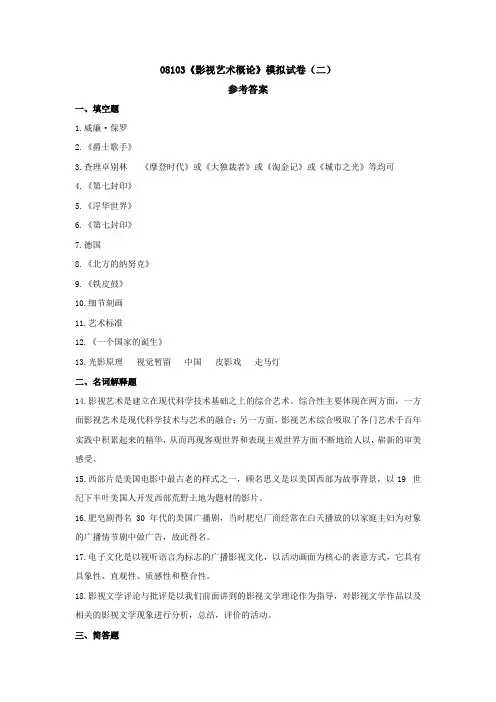 08103《影视艺术概论》模拟试卷(二)参考答案
