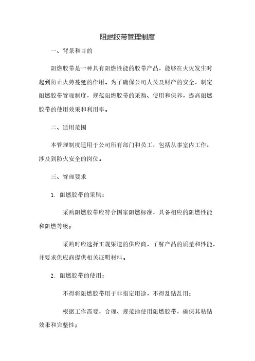 阻燃胶带管理制度