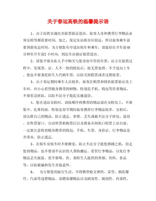 关于春运高铁的温馨提示语