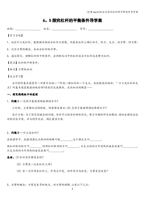 (完整word版)6.5探究杠杆的平衡条件导学案