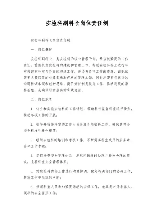 安检科副科长岗位责任制