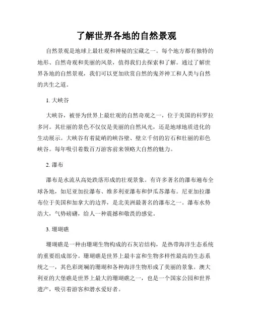 了解世界各地的自然景观