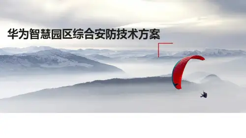 华为智慧园区综合安防技术方案