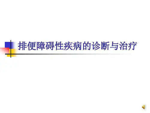排便障碍性疾病的诊断与治疗