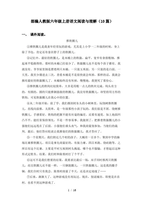 部编人教版六年级上册语文阅读与理解(10篇)
