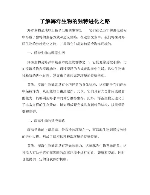 了解海洋生物的独特进化之路
