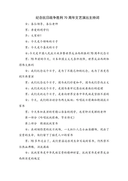 纪念抗日战争胜利70周年文艺演出主持词