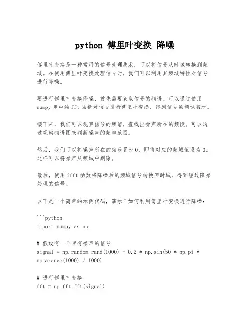 python 傅里叶变换 降噪