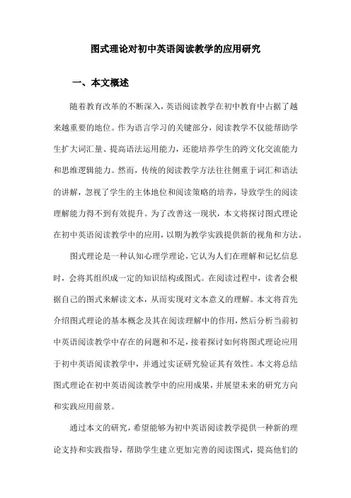 图式理论对初中英语阅读教学的应用研究