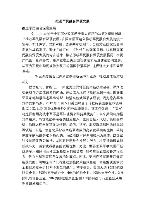 推进军民融合深度发展