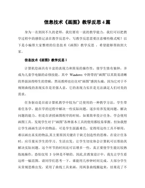 信息技术《画图》教学反思 4篇
