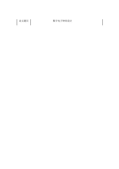 8086数字电子钟的设计论文