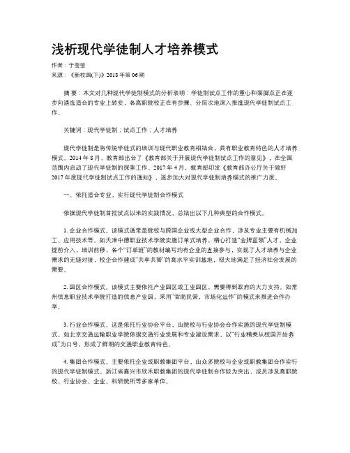 浅析现代学徒制人才培养模式