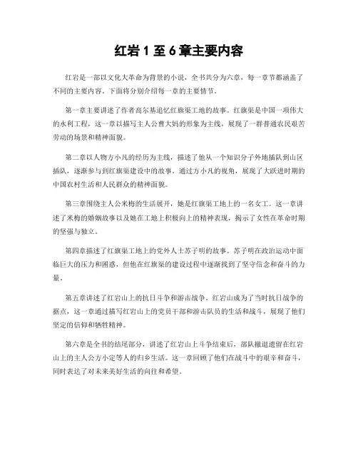 红岩1至6章主要内容