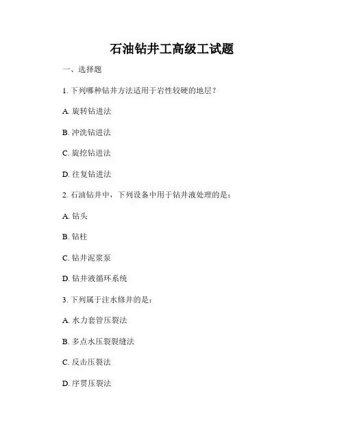 石油钻井工高级工试题