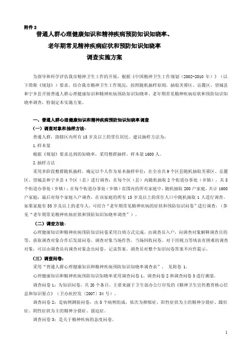 普通人群心理健康知识和精神疾病预防知识知晓率--（doc文档）