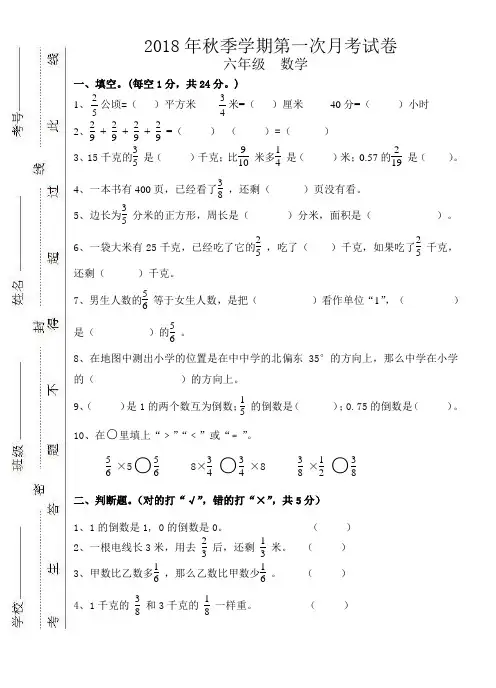 2018年秋六年级数学上册第一次月考卷