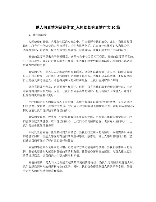 以人间真情为话题作文_人间处处有真情作文10篇