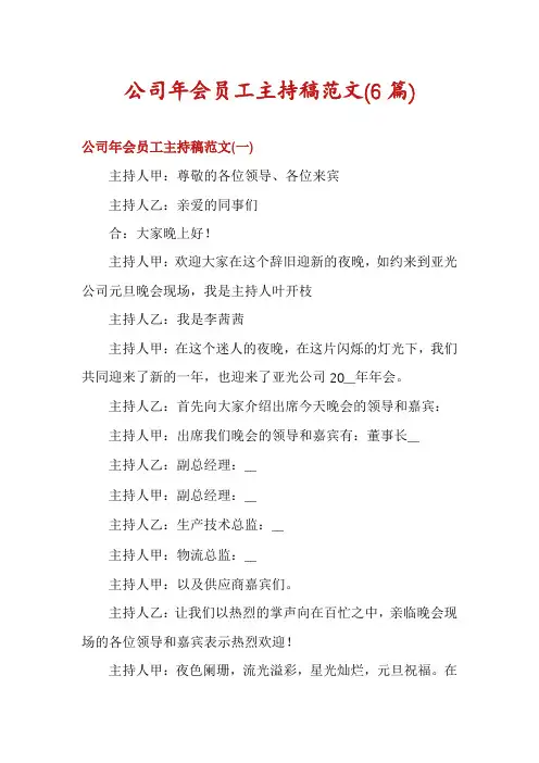 公司年会员工主持稿范文(6篇)