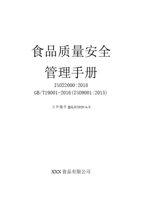 2020版ISO22000和ISO9001食品质量安全管理体系文件管理手册及程序文件全套
