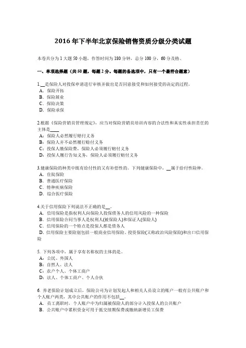 2016年下半年北京保险销售资质分级分类试题