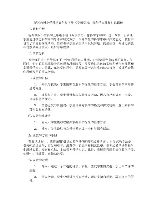 新苏教版小学科学五年级下册《专项学习：像科学家那样》说课稿