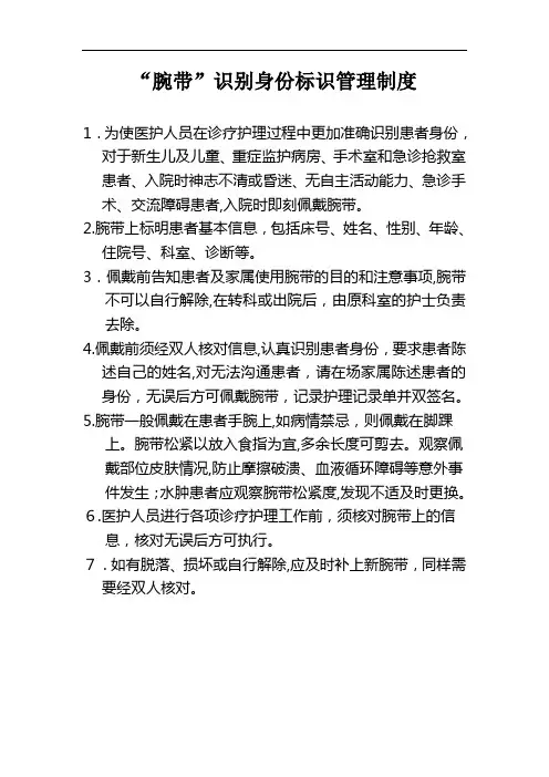 “腕带”识别身份标识管理制度