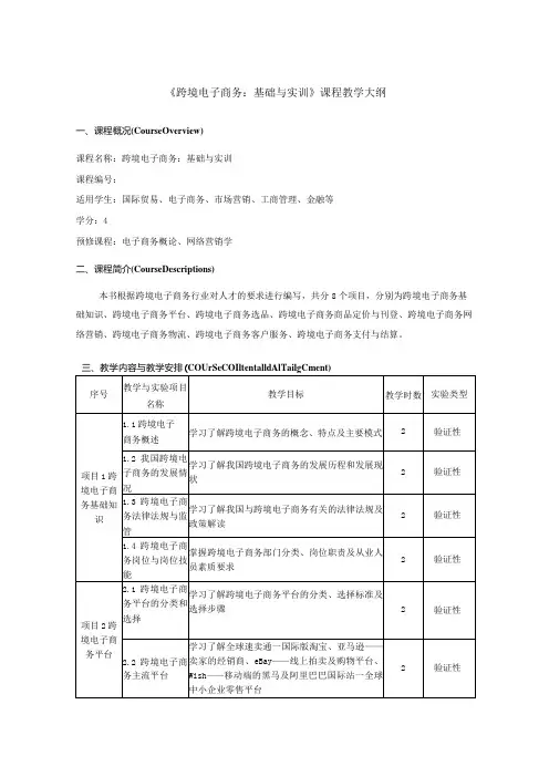 课程教学大纲《跨境电子商务：基础与实训》