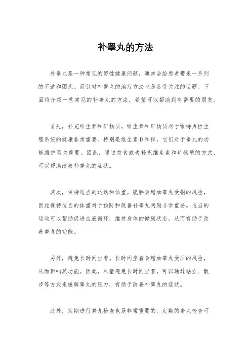 补睾丸的方法
