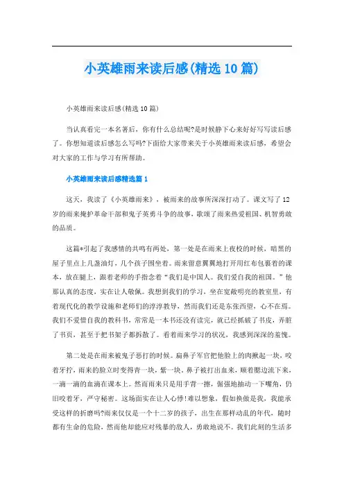 小英雄雨来读后感(精选10篇)