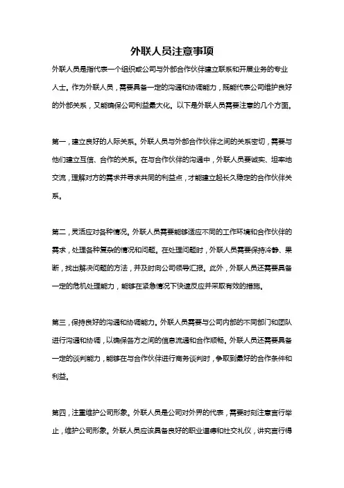外联人员注意事项