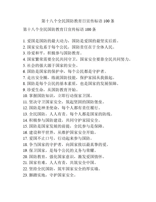 第十八个全民国防教育日宣传标语100条