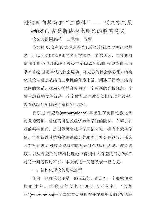 浅谈走向教育的“二重性”——探求安东尼•吉登斯结构化理论的教育意义