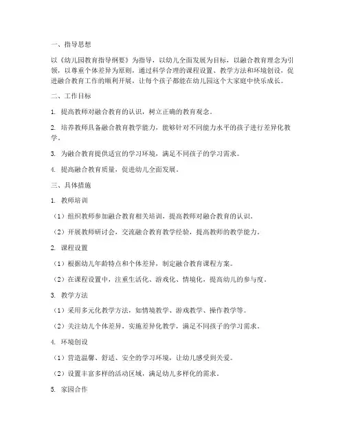 中班融合教育工作计划下学期