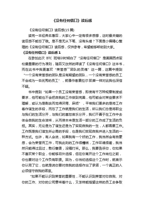 《没有任何借口》读后感（15篇）