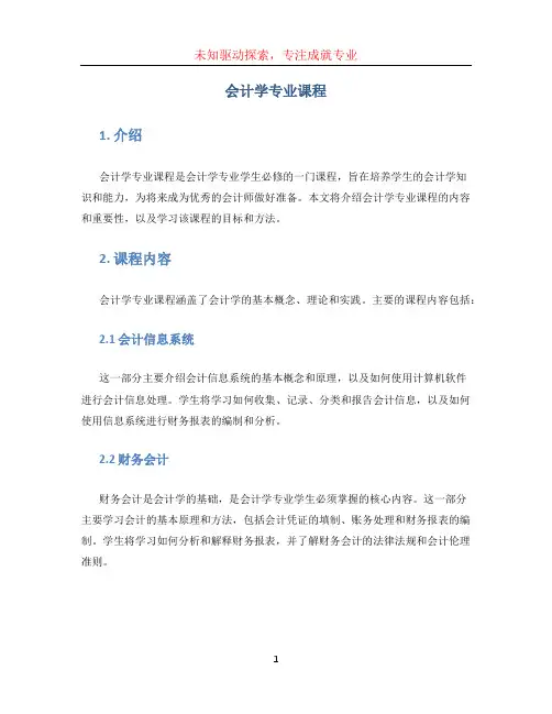 会计学专业课程