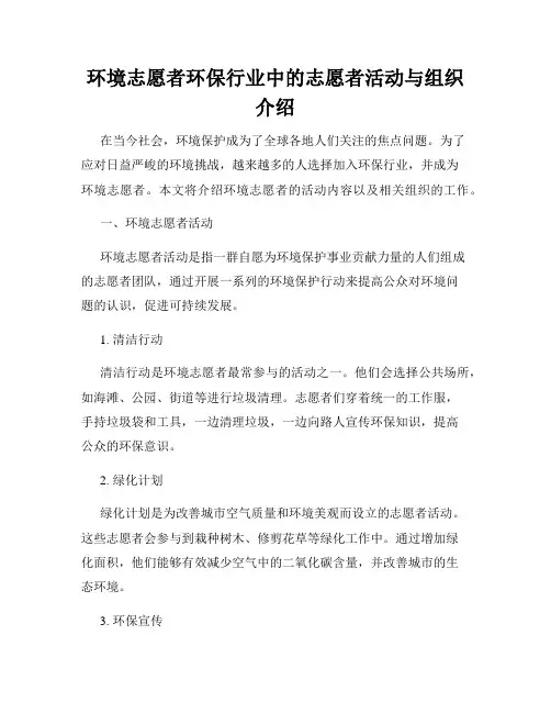 环境志愿者环保行业中的志愿者活动与组织介绍