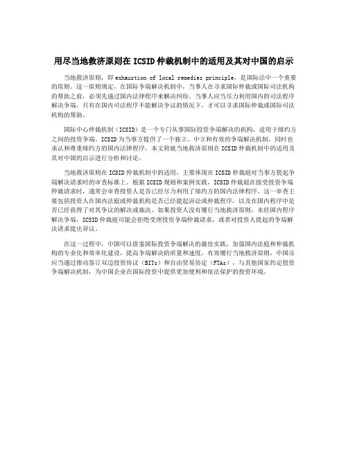 用尽当地救济原则在ICSID仲裁机制中的适用及其对中国的启示