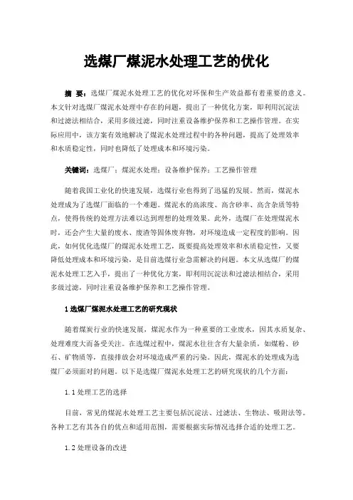 选煤厂煤泥水处理工艺的优化