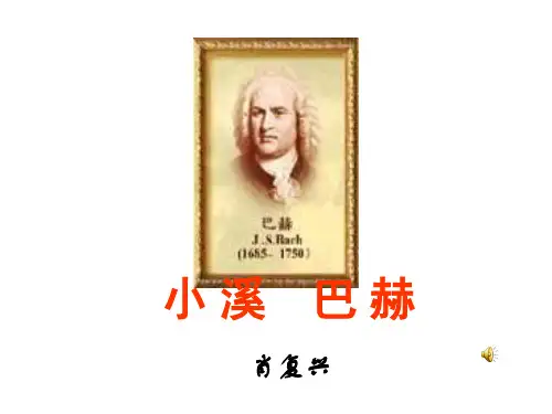 高一语文小溪巴赫1(2019年10月整理)