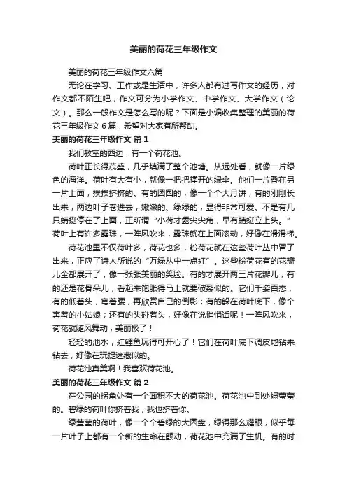 美丽的荷花三年级作文六篇