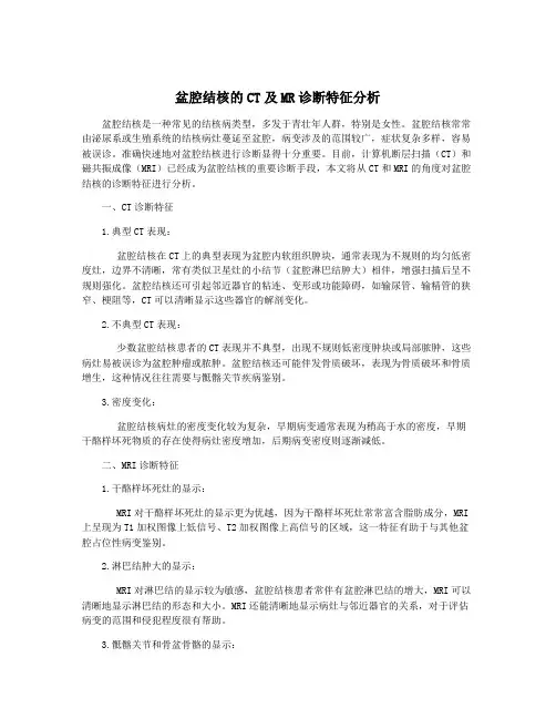 盆腔结核的CT及MR诊断特征分析