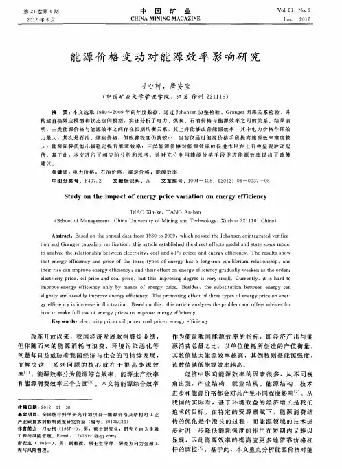 能源价格变动对能源效率影响研究