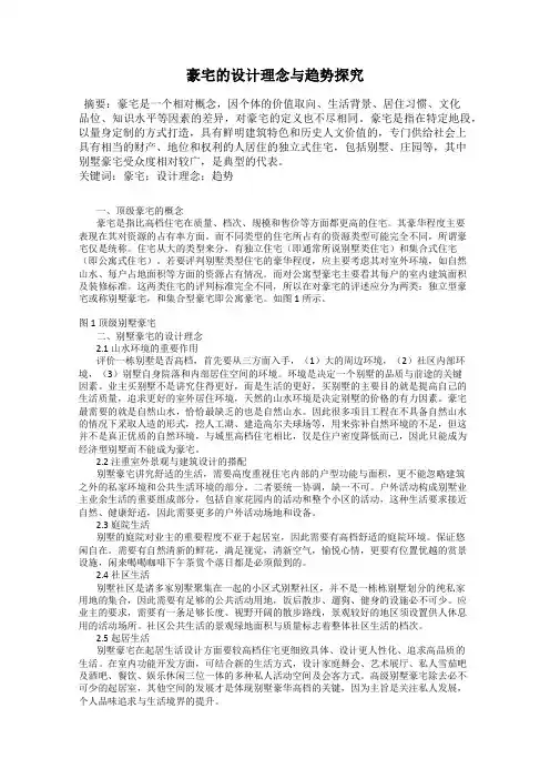豪宅的设计理念与趋势探究